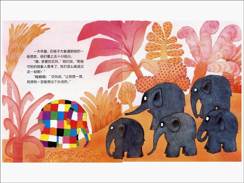 《花格子大象艾玛系列1-艾玛踩高跷》