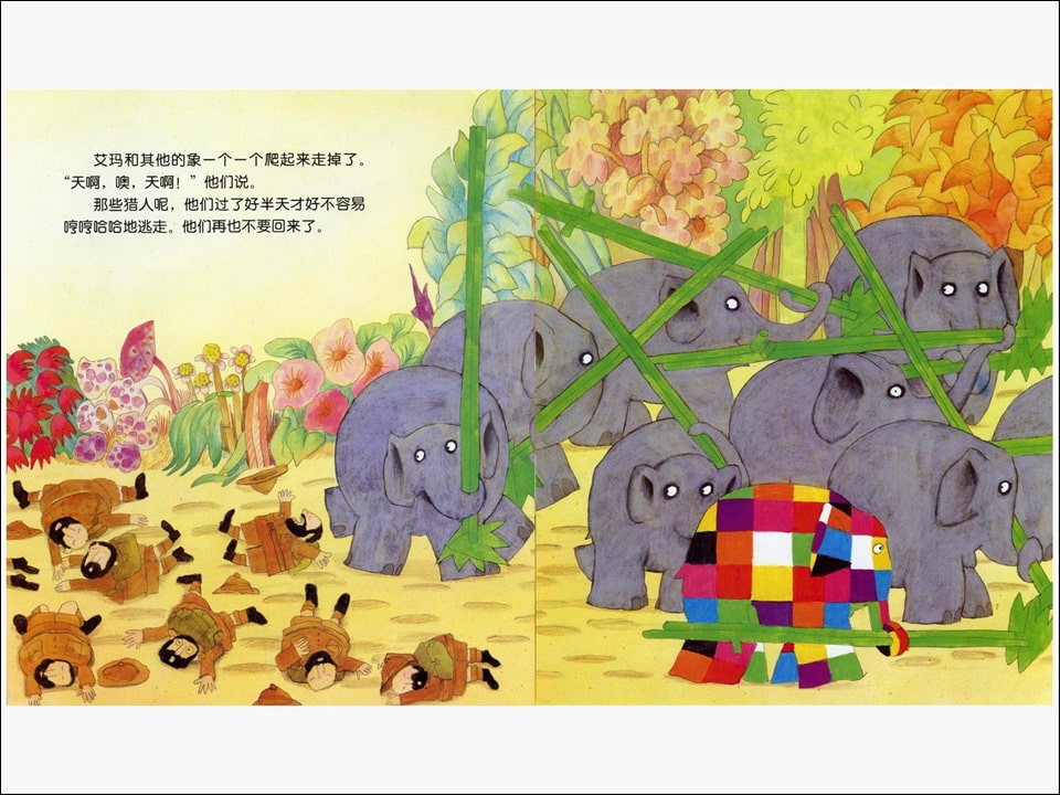 《花格子大象艾玛系列1-艾玛踩高跷》