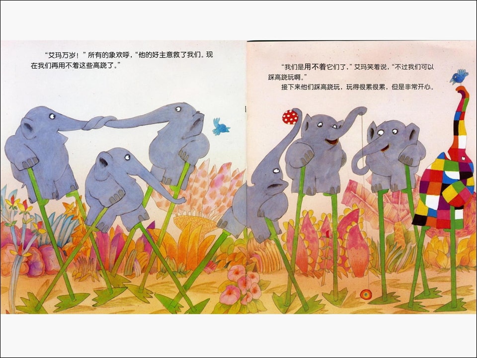 《花格子大象艾玛系列1-艾玛踩高跷》