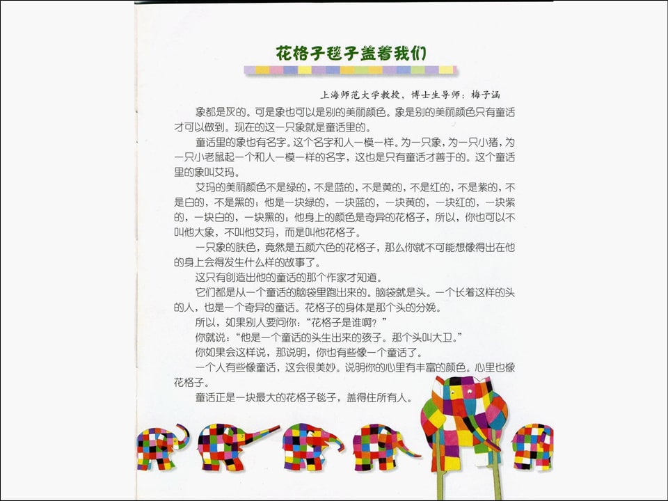 《花格子大象艾玛系列1-艾玛踩高跷》