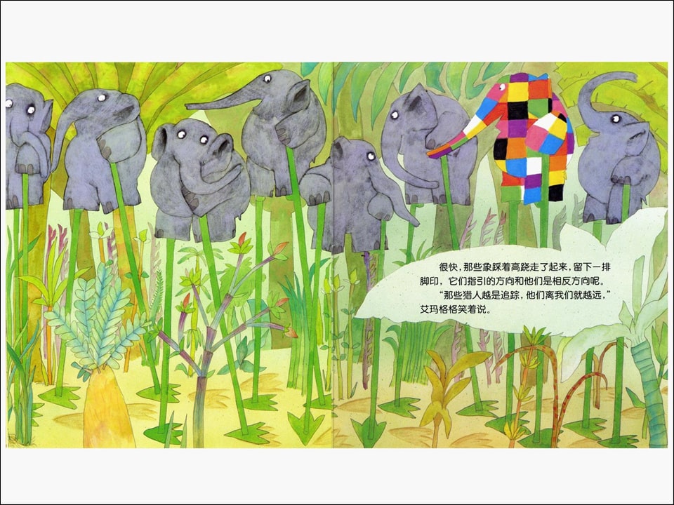 《花格子大象艾玛系列1-艾玛踩高跷》