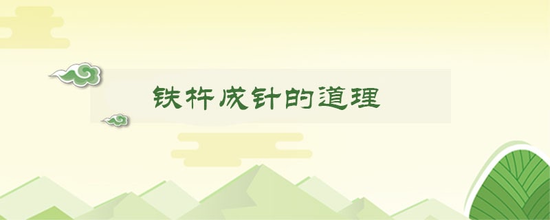 铁杵成针的道理