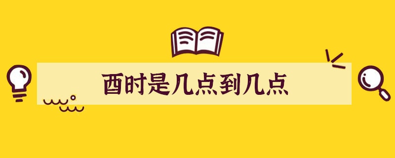酉时是几点到几点