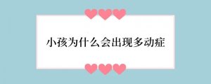 小孩为什么会出现多动症