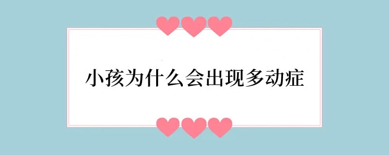 小孩为什么会出现多动症