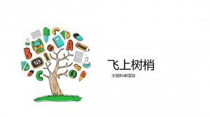 幼儿园大班科学教案：飞上树梢（10的分解与组成）（含PPT课件图片）