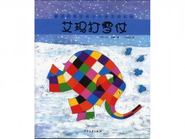 幼儿园绘本故事推荐《花格子大象艾玛系列2-艾玛