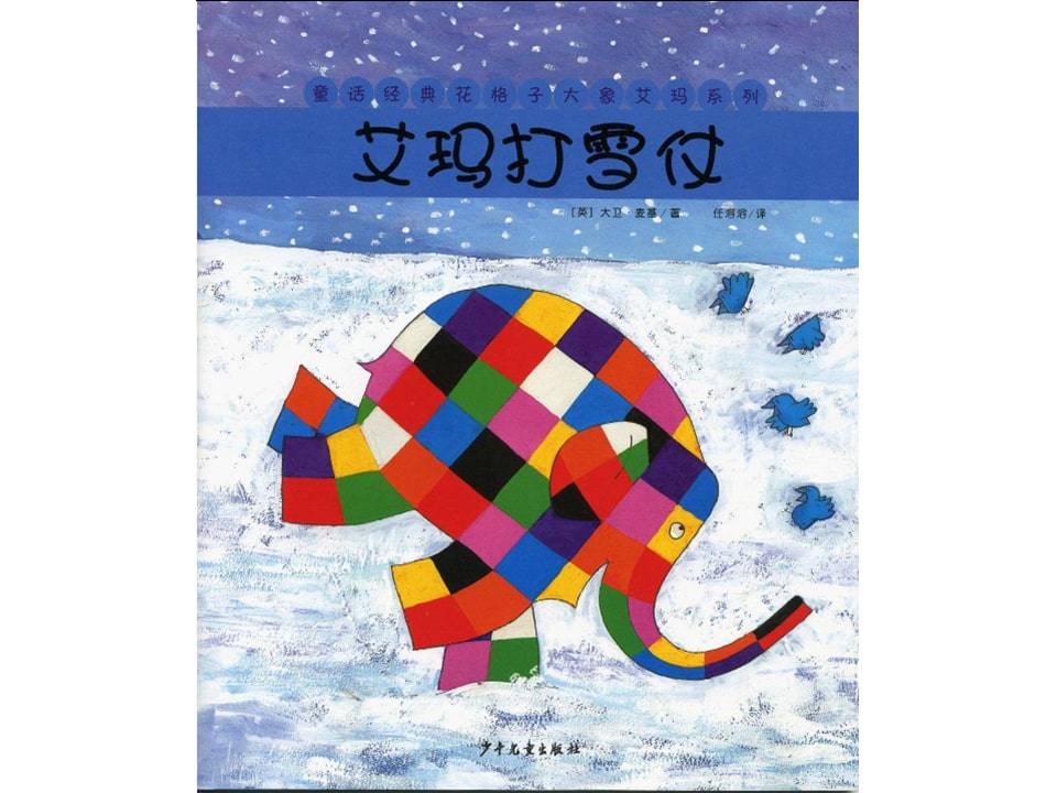 《花格子大象艾玛系列2-艾玛打雪仗》