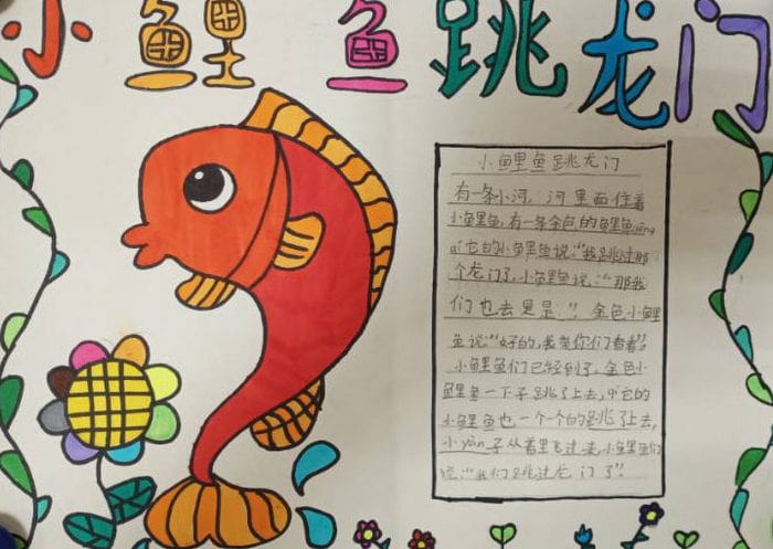小鲤鱼跳龙门手抄报简单又漂亮