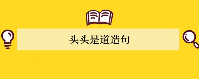 头头是道造句