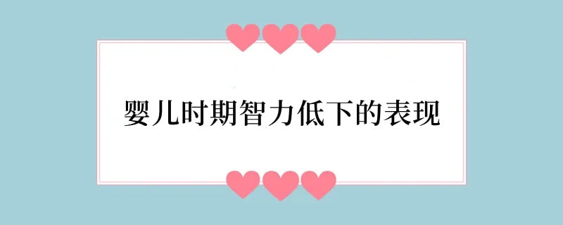 婴儿时期智力低下的表现