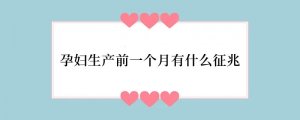 孕妇生产前一个月有什么征兆
