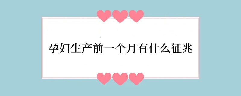 孕妇生产前一个月有什么征兆