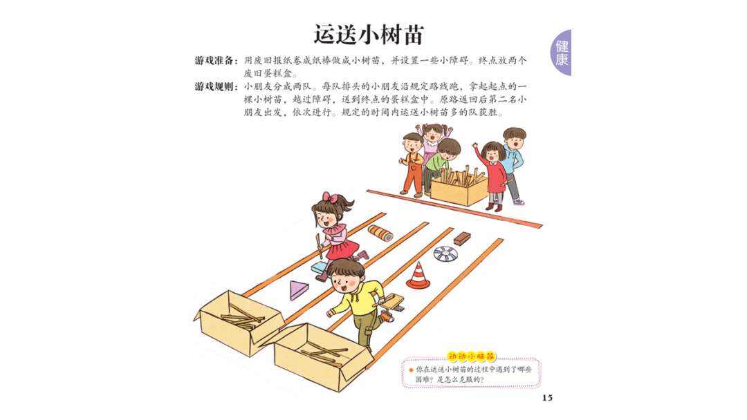 幼儿园大班健康教案：运送小树苗