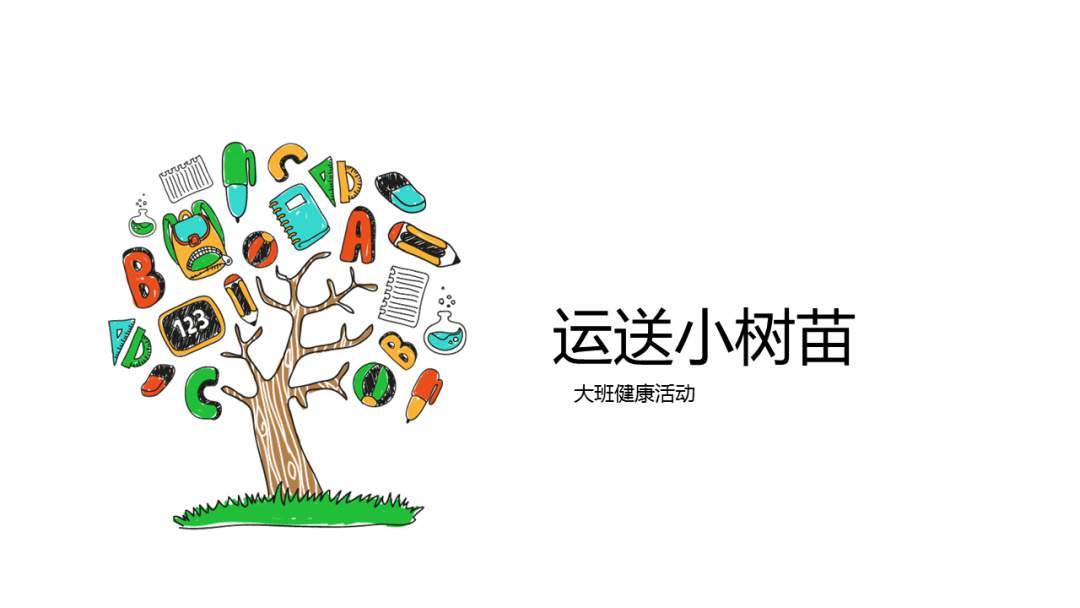 幼儿园大班健康教案：运送小树苗