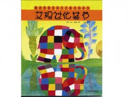 幼儿园绘本故事推荐《花格子大象艾玛系列3-艾玛过化妆节》