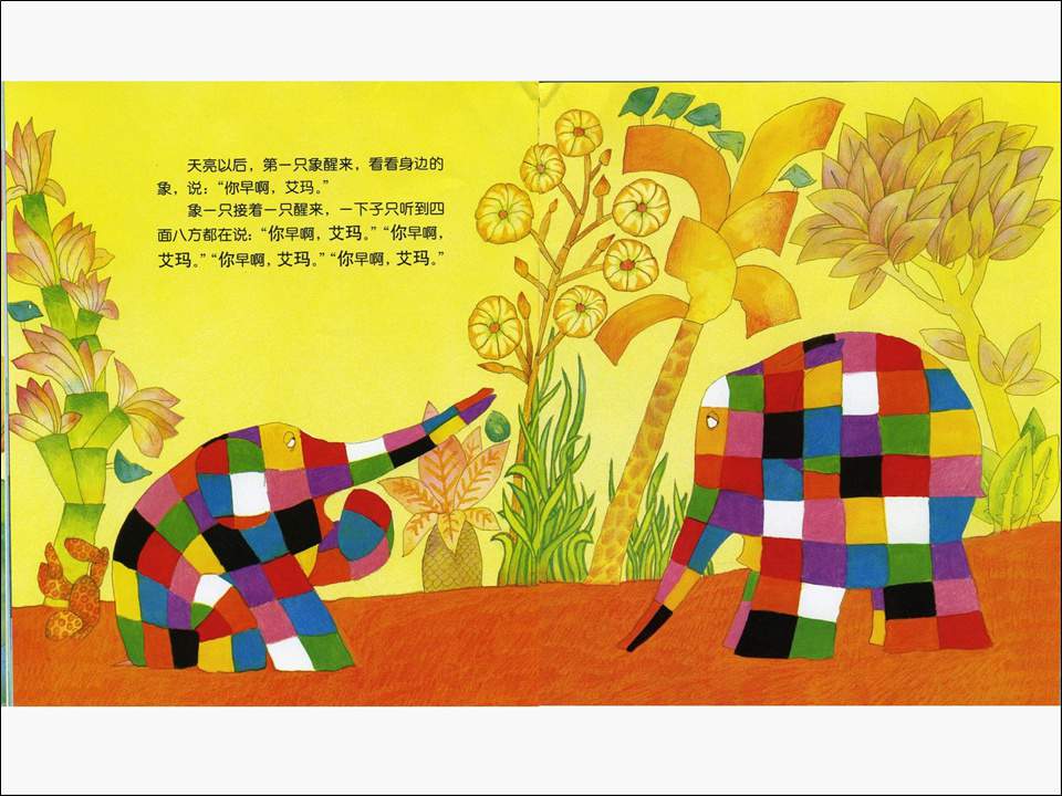 《花格子大象艾玛系列3-艾玛过化妆节》