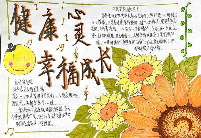 心理健康主题小报手抄报图片