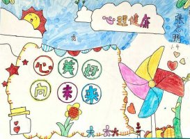 心理健康主题小报手抄报图片（精选10张）