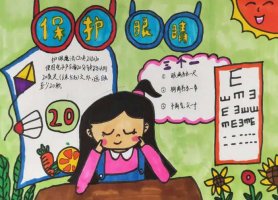 一二年级爱护眼睛手抄报图片及内容（精选14张）