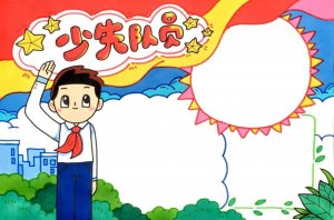少先队员手抄报设计图片