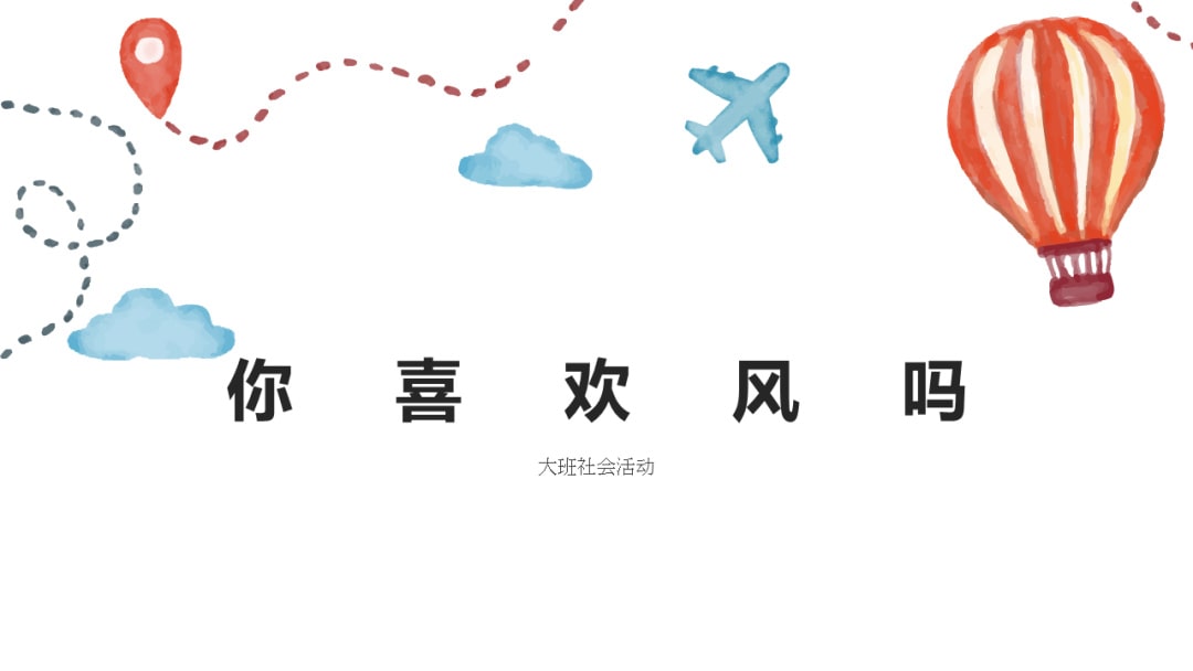 幼儿园大班社会教案：你喜欢风吗？