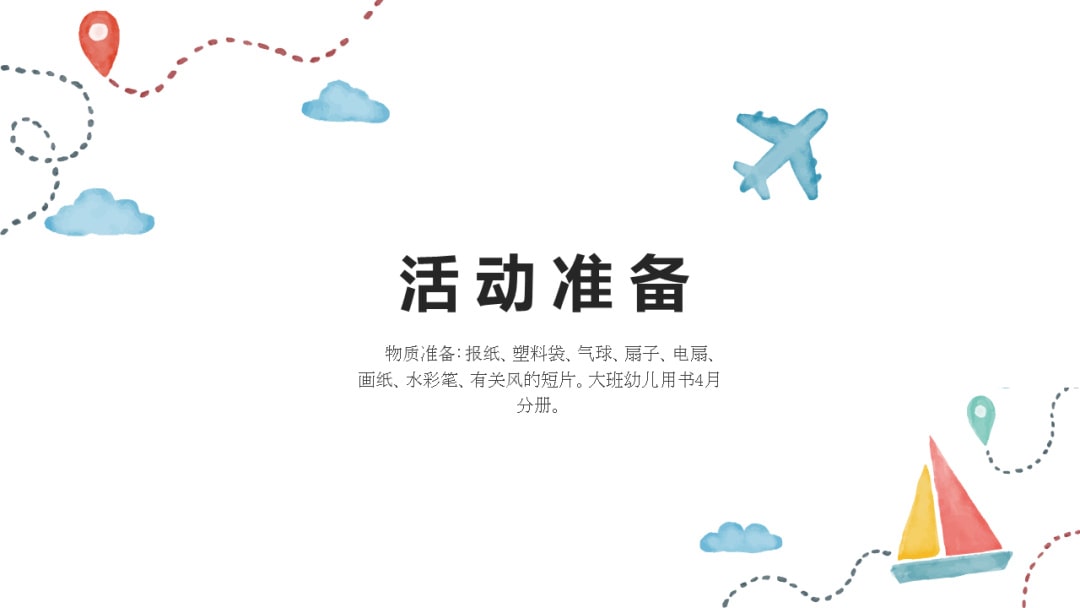 幼儿园大班社会教案：你喜欢风吗？