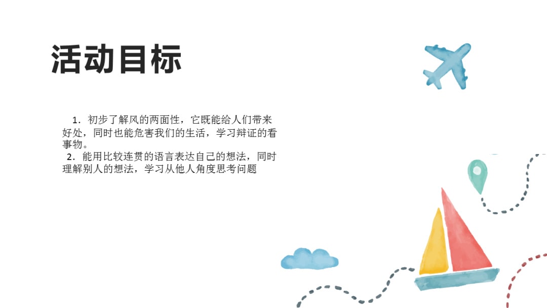 幼儿园大班社会教案：你喜欢风吗？