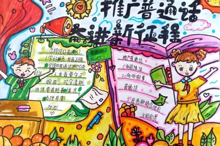推广普通话奋进新征程手抄报图片及内容初中