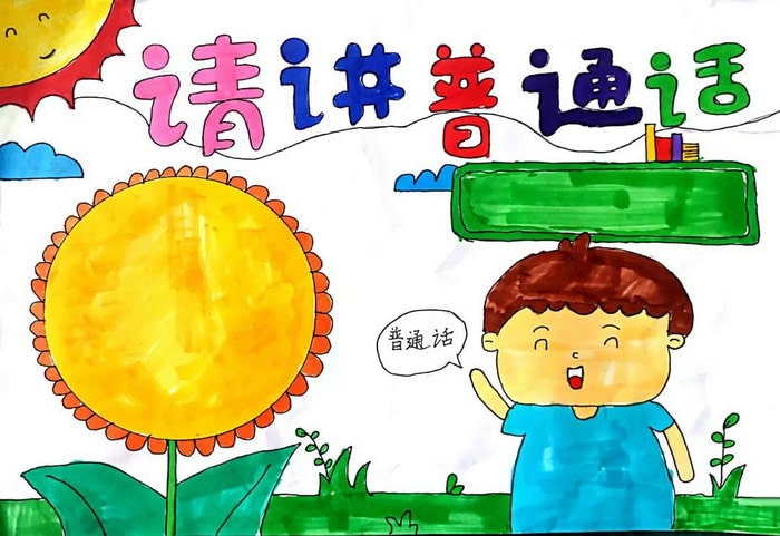 推广普通话奋进新征程手抄报图片及内容初中