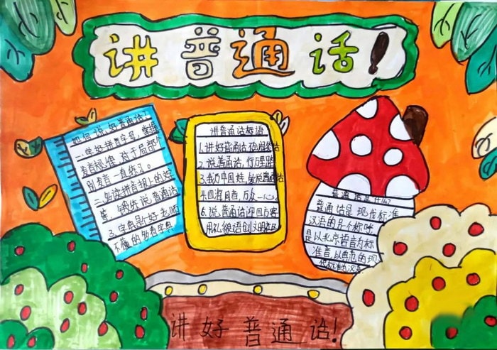 推广普通话奋进新征程手抄报图片及内容初中