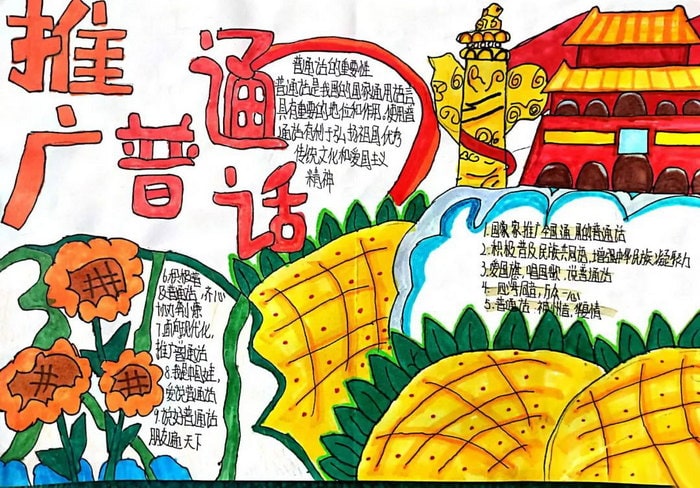 推广普通话奋进新征程手抄报图片及内容初中