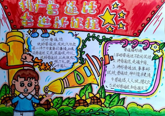 推广普通话奋进新征程手抄报图片及内容初中