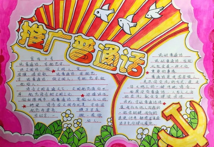 推广普通话奋进新征程手抄报图片及内容初中
