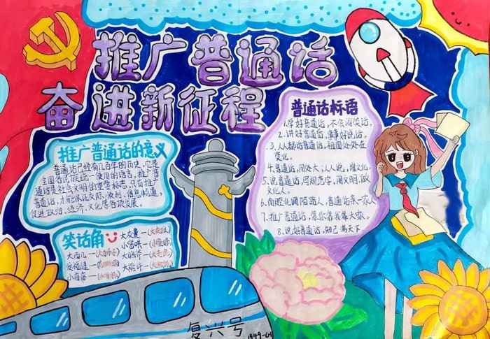 推广普通话奋进新征程手抄报图片及内容初中