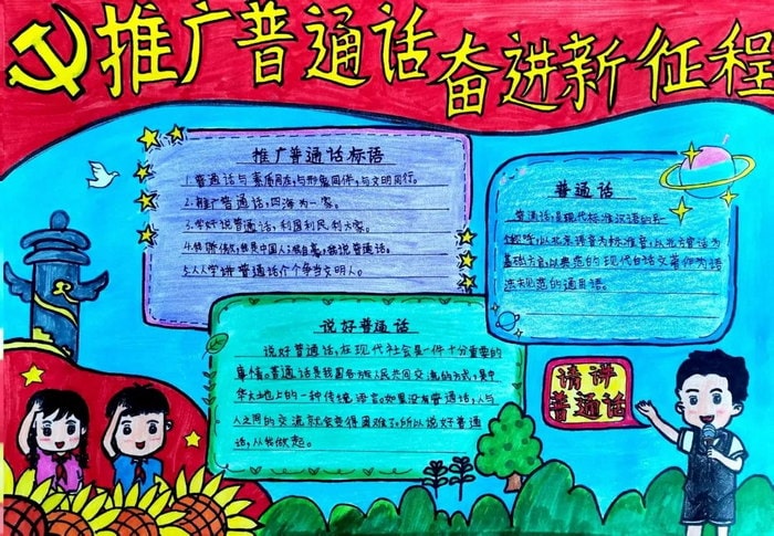推广普通话奋进新征程手抄报图片及内容初中