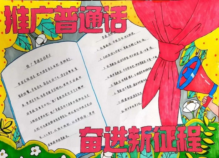 推广普通话奋进新征程手抄报图片及内容初中