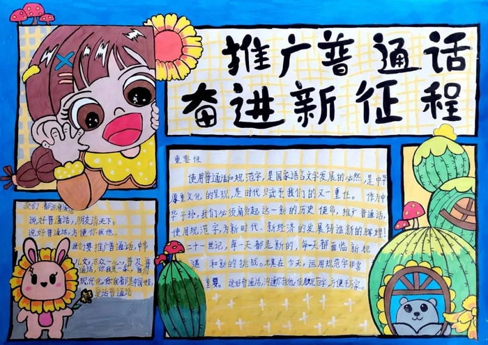推广普通话奋进新征程手抄报图片及内容初中
