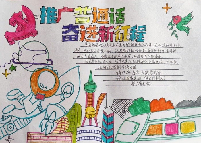 推广普通话奋进新征程手抄报图片及内容初中