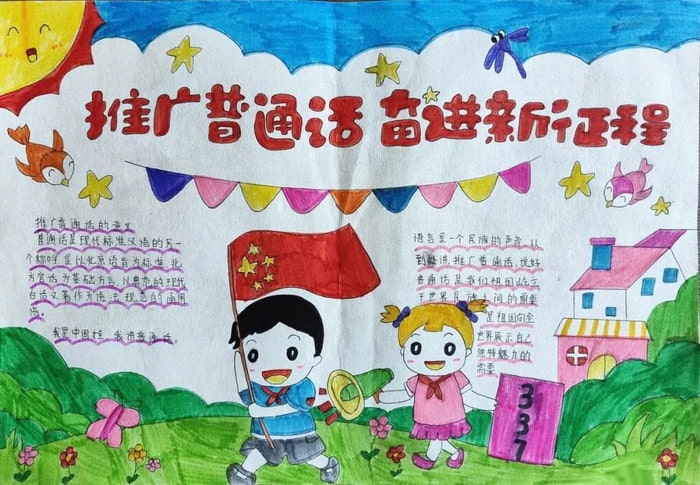 推广普通话奋进新征程手抄报图片及内容初中（