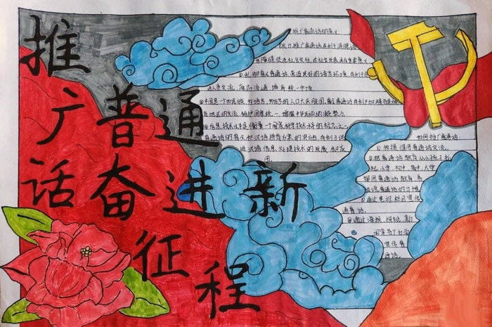 推广普通话奋进新征程手抄报图片及内容初中