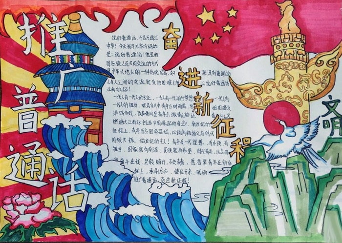推广普通话奋进新征程手抄报图片及内容初中