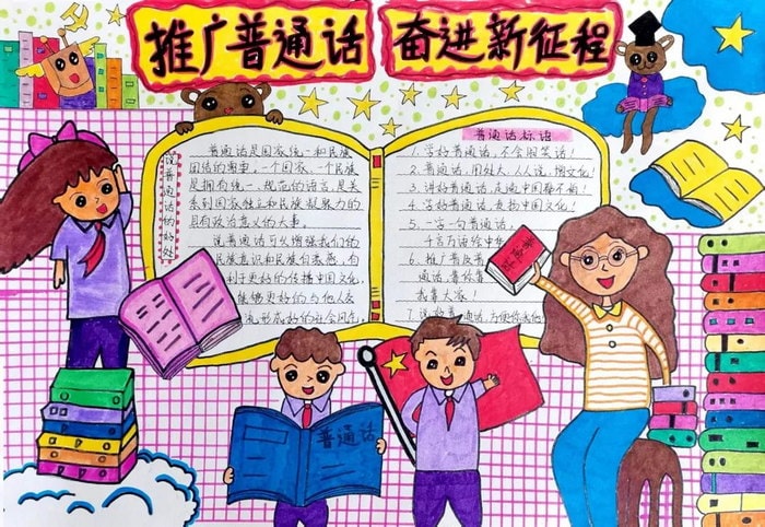 推广普通话奋进新征程手抄报图片及内容初中