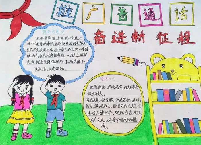 推广普通话奋进新征程手抄报简单