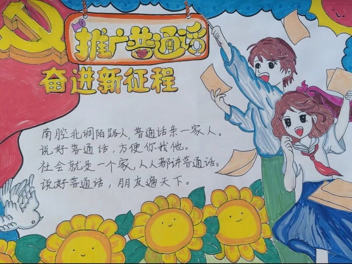 推广普通话奋进新征程手抄报简单