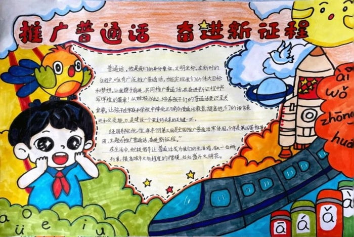 推广普通话奋进新征程手抄报简单