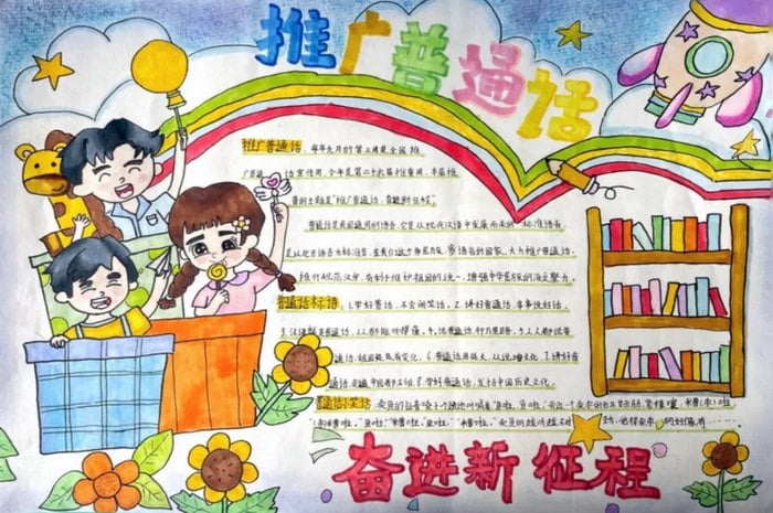 推广普通话奋进新征程手抄报简单