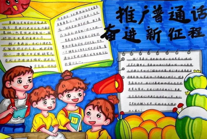 推广普通话奋进新征程手抄报简单