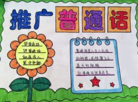 推广普通话奋进新征程手抄报简单（精选20张）
