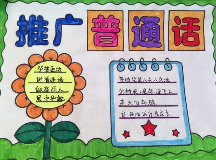 推广普通话奋进新征程手抄报简单